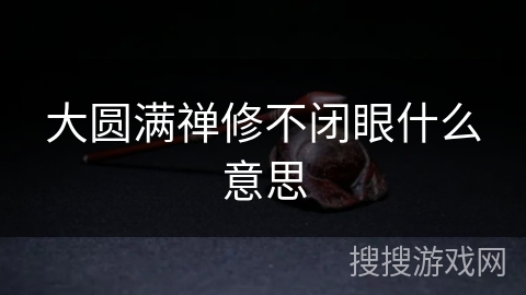 大圆满禅修不闭眼什么意思