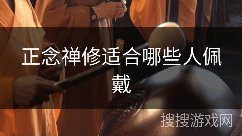 正念禅修适合哪些人佩戴