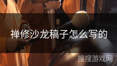 禅修沙龙稿子怎么写的