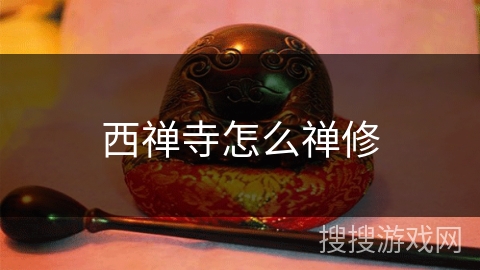 西禅寺怎么禅修