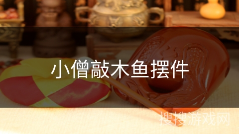 小僧敲木鱼摆件