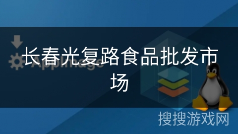 长春光复路食品批发市场 长春光复路食品批发市场