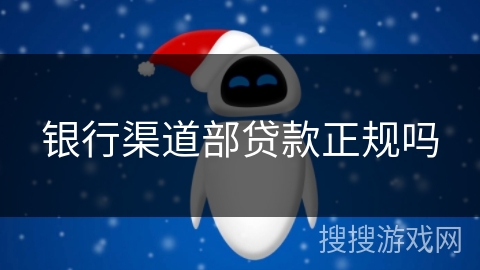 银行渠道部贷款正规吗