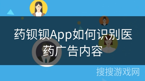 药钡钡App如何识别医药广告内容