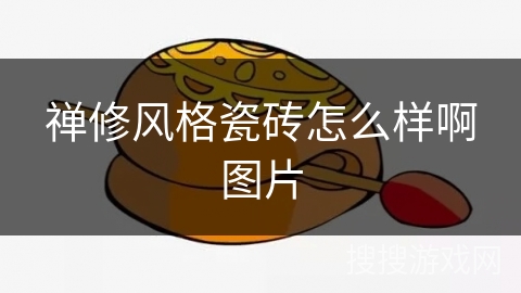 禅修风格瓷砖怎么样啊图片