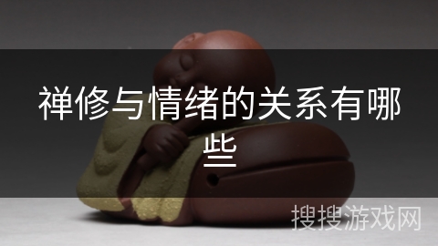 禅修与情绪的关系有哪些