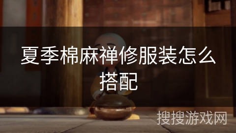 夏季棉麻禅修服装怎么搭配