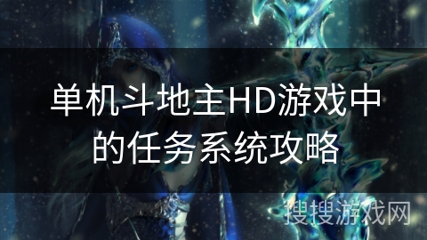 单机斗地主HD游戏中的任务系统攻略