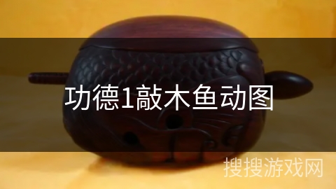 功德1敲木鱼动图