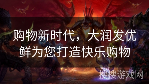 购物新时代，大润发优鲜为您打造快乐购物