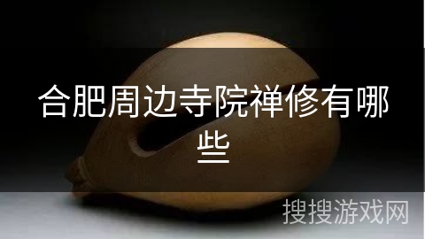 合肥周边寺院禅修有哪些