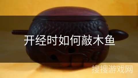 开经时如何敲木鱼