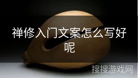 禅修入门文案怎么写好呢