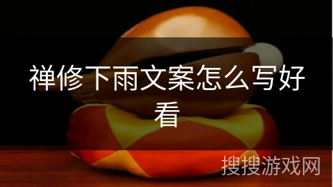 禅修下雨文案怎么写好看