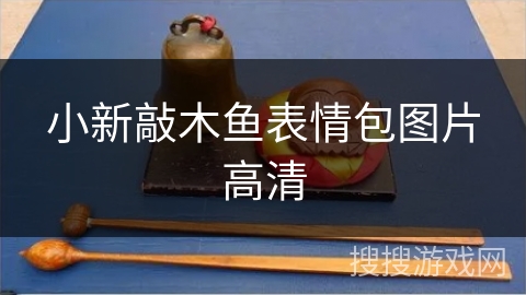 小新敲木鱼表情包图片高清