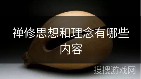 禅修思想和理念有哪些内容