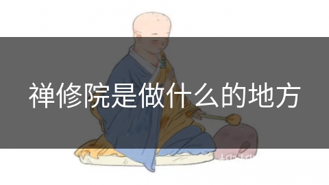 禅修院是做什么的地方