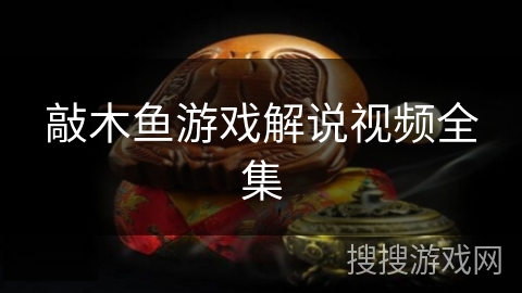 敲木鱼游戏解说视频全集