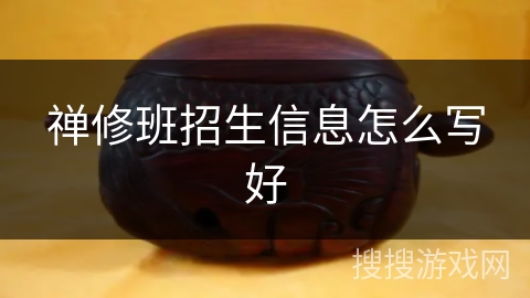 禅修班招生信息怎么写好