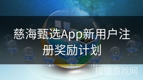 慈海甄选App新用户注册奖励计划