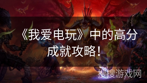 《我爱电玩》中的高分成就攻略！