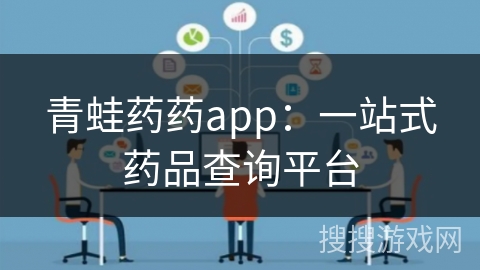 青蛙药药app：一站式药品查询平台