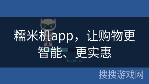 糯米机app，让购物更智能、更实惠