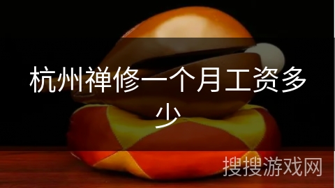 杭州禅修一个月工资多少