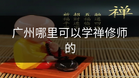 广州哪里可以学禅修师的