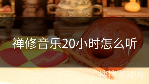 禅修音乐20小时怎么听