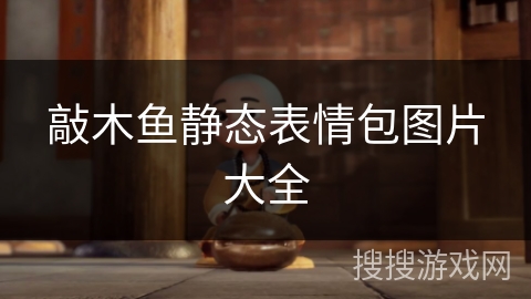 敲木鱼静态表情包图片大全