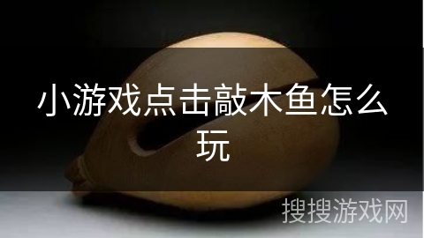 小游戏点击敲木鱼怎么玩