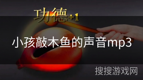 小孩敲木鱼的声音mp3