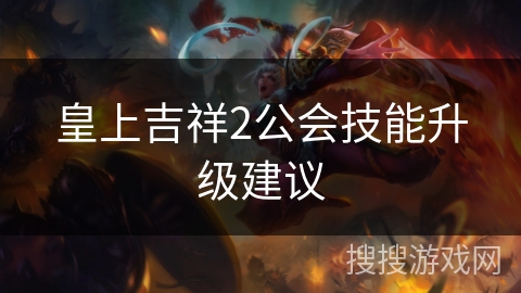 皇上吉祥2公会技能升级建议