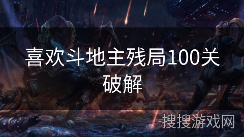 喜欢斗地主残局100关破解