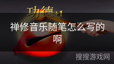 禅修音乐随笔怎么写的啊