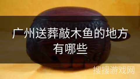 广州送葬敲木鱼的地方有哪些