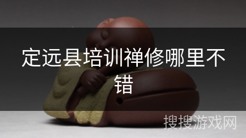 定远县培训禅修哪里不错