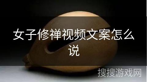 女子修禅视频文案怎么说