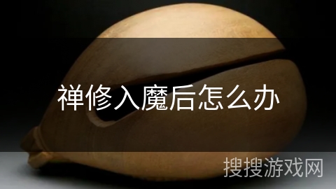 禅修入魔后怎么办