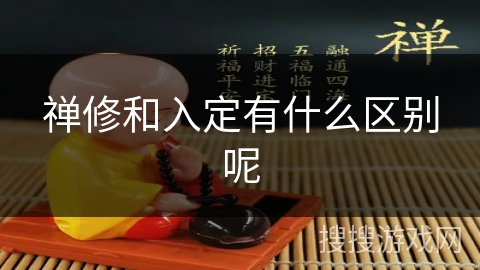 禅修和入定有什么区别呢