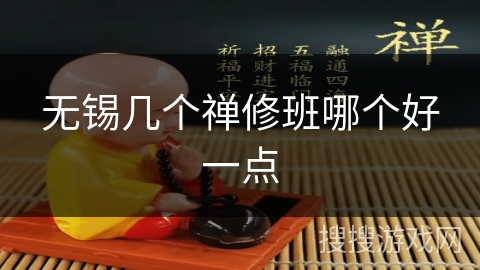 无锡几个禅修班哪个好一点