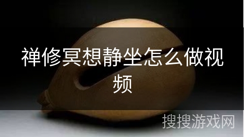 禅修冥想静坐怎么做视频