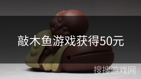 敲木鱼游戏获得50元