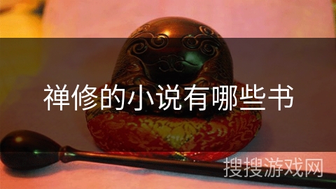 禅修的小说有哪些书