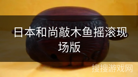 日本和尚敲木鱼摇滚现场版