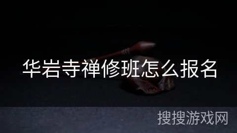 华岩寺禅修班怎么报名