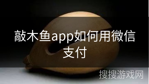 敲木鱼app如何用微信支付