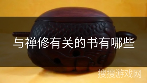 与禅修有关的书有哪些