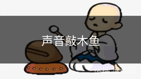 声音敲木鱼